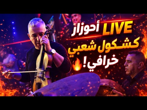 ديما الجديد مع الفنان أحوزار كشكوا شعبي خرافي ناااايضة 27 03 2026