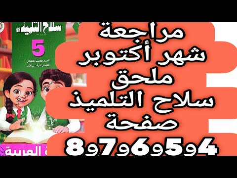 حل صفحة 4 و 5 و 6 و 7 و 8 ملحق سلاح التلميذ اللغة العربية الصف الخامس الترم الاول مراجعة شهر أكتوبر