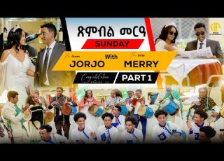  New Eritrean Video 2025 ጽምብል መርዓ ጆርጆ ምስ ሜሪ ሰንበት 1ይ ክፋል WEDDING JORJO MERRY Sunday Part 1