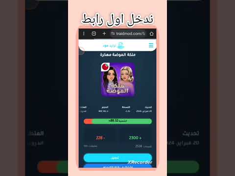 طريقة تهكير ملكه الموضة
