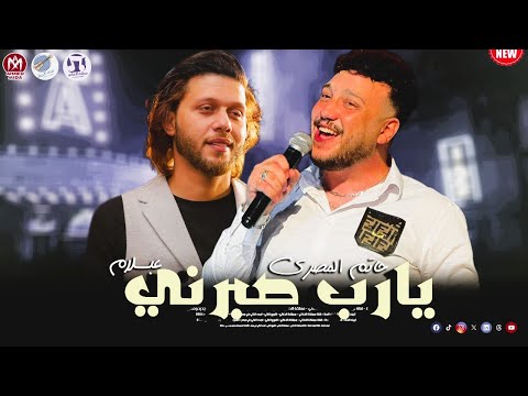 اغنية يارب صبرني 2026 حاتم المصري وعبسلام طلعات جاحدة وصرخة الحوت
