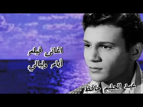 أغاني فيلم أيام وليالي لعبدالحليم حافظ أغاني فيلم أيام وليالي لعبدالحليم حافظ