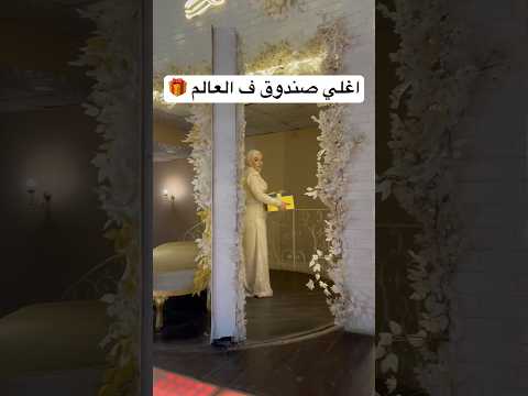 اغلي صندوق هدايا من أخت العريس اغلي صندوق ف العالم اغلي صندوق هدايا من أخت العريس اغلي صندوق ف العالم