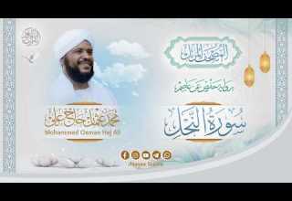 016 سورة النحل المصحف المرتل الشيخ محمد عثمان حاج علي برواية حفص عن عاصم