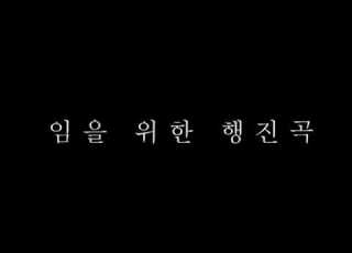 임을 위한 행진곡