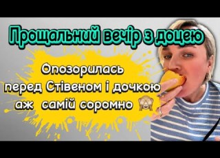 Прощальний вечір Дочка мене трохи соромиться Місто де живе сімʼя дочки Репортаж із Пенсільванії