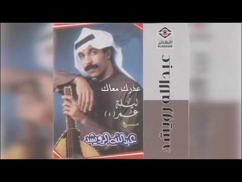 عبدالله الرويشد عذرك معاك Abdullah Al Ruwaished عبدالله الرويشد عذرك معاك Abdullah Al Ruwaished