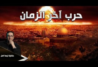 حـ رب اخر الزمان هر مجدون