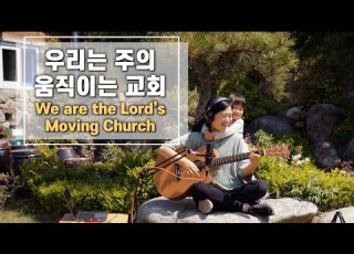 우리는 주의 움직이는 교회 We Are The Lord S Moving Church Cover By Gina