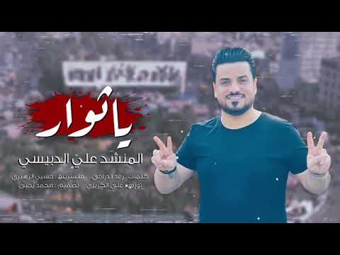 ياثوار المنشد علي الدبيسي حصريأ 2020