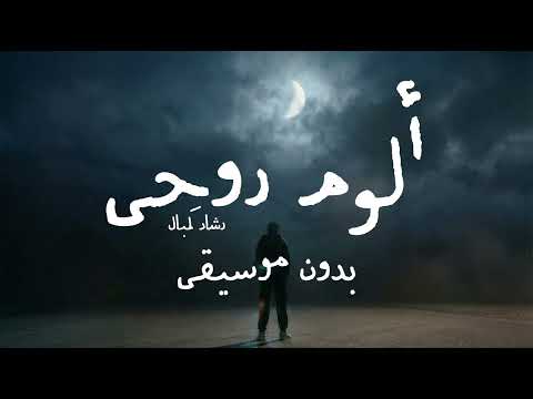 ألوم روحي بدون موسيقى النسخة الرسمية رشاد ك مبال