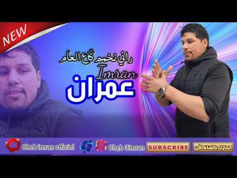 Cheb Imran Rani Nakhmam Ga3 L3am Exclusive Audio I الشاب عمران راني نخمم قاع العام