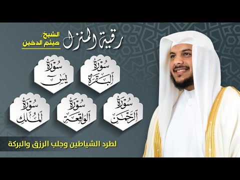 رقية المنزل الأقوى لطرد السحر والحسد والجن بصوت هيثم الدخين تلاوة تهز القلوب