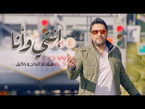 Hisham El Hajj Rackelle Enti W Ana Official Music Video 2017 هشام الحاج و راكيل إنتي و أنا