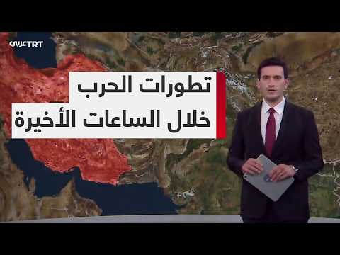 تعرفوا تطورات الحرب في الشرق الأوسط خلال الساعات الأخيرة