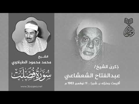الشيخ محمد الطبلاوي فصلت ذكرى الشيخ عبدالفتاح الشعشاعي 11 11 1983 م لأول مرة الشيخ محمد الطبلاوي فصلت ذكرى الشيخ عبدالفتاح الشعشاعي 11 11 1983 م لأول مرة
