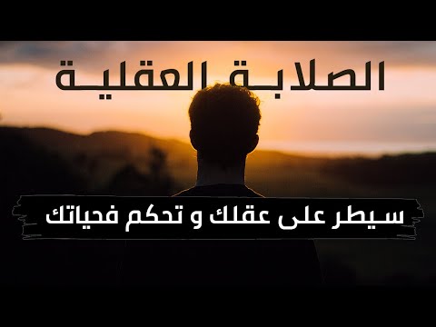 الصلابة العقلية والنفسية كيفاش تسيطر على عقلك و حياتك