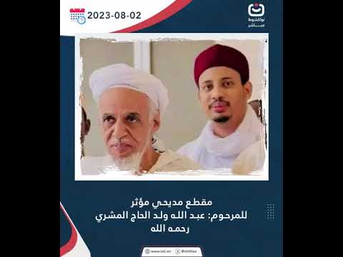 مقطع مديحي مؤثر للمرحوم عبد الله ولد الحاج المشري رحمه الله