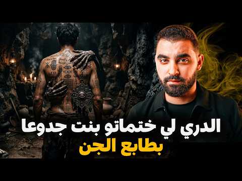 الدري لي ختماتو بنت جدوعا بطابع الجن قصة ياسين مع لعريفا