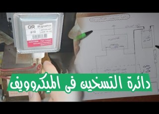 دائرة تسخين الميكروويف بالتفصيل بالشرح النظري والعملي