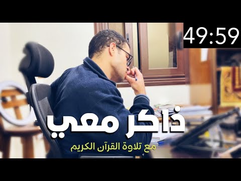 ذاكر معي Study With Me ٣ ساعات مذاكرة وشوية دردشة مع تلاوة القرآن ادرس معي 1 ذاكر معي Study With Me ٣ ساعات مذاكرة وشوية دردشة مع تلاوة القرآن ادرس معي 1