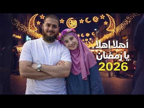 عاد الخير وعاد النور أجمل أنشودة جديدة لرمضان 2026
