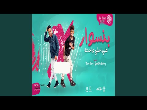 بنسوار على احلى واحده