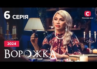  Сериал Ворожка 2024 серия 6 Украденная жизнь СЕРИАЛ 2024 СТБ