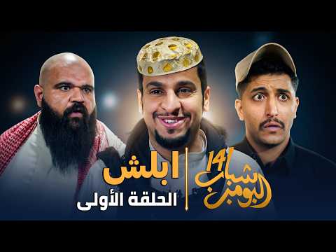 مسلسل شباب البومب 14 الحلقة الأولى ابلش HD
