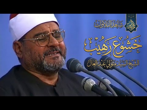 آداء و ص ف بالخشوع س ي بك يك حتما الشيخ السيد متولي القيامة والقصار تفوق الوصف جودة عاليةᴴ