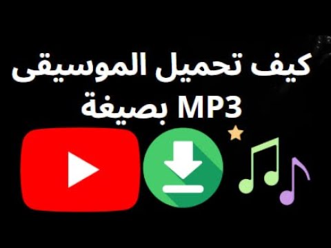 كيف تحميل الموسيقى من YouTube بصيغة MP3 الدليل الكامل كيف تحميل الموسيقى من YouTube بصيغة MP3 الدليل الكامل