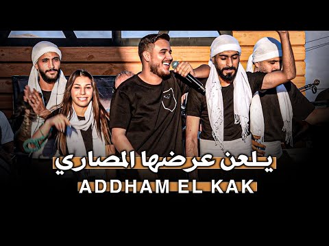 ادهـم القـاق نـاحت خصـرها يلعــن عرضـها المصاري