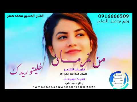 جديد2026الفنان الحسين محمد حسن من زمان خليتو ريدك جديد2026الفنان الحسين محمد حسن من زمان خليتو ريدك