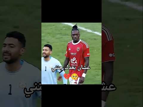 عشان بعدك جنني الأهلي فوق الجميع