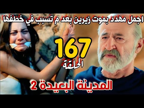 مسلسل المدينة البعيدة الموسم الثاني مدبلج الحلقة 167 اجمل المسئول عن خطف زيرين وتدهور حاله بوران