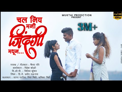 Prem Karana Layak Nahi च ल न घ मन ह ज दग मध न Chal Nigh Mani Zindagi Madhun Prem Karana Layak Nahi च ल न घ मन ह ज दग मध न Chal Nigh Mani Zindagi Madhun