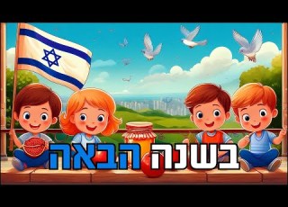 בשנה הבאה נשב על המרפסת עם מילים לשיר