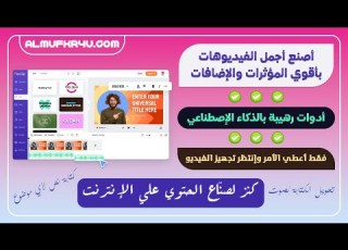 الموقع الأفضل في تحرير وصناعة الفيديوهات أونلاين أدوات رائعة بالذكاء الإصطناعي شرح موقع FlexClip
