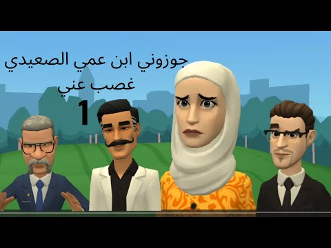 جوزوني ابن عمي الصعيدي غصب عني