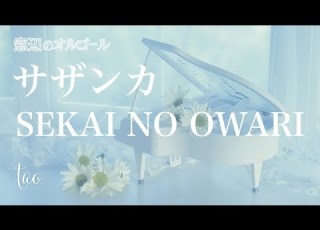 オルゴール サザンカ SEKAI NO OWARI セカオワ 平昌オリンピック パラリンピックNHK放送テーマソング