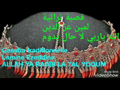 قصبة شاوية تراثية لمين عز الدين لا حال يدوم Gasba Traditionnelle LA 7AL YDOUM