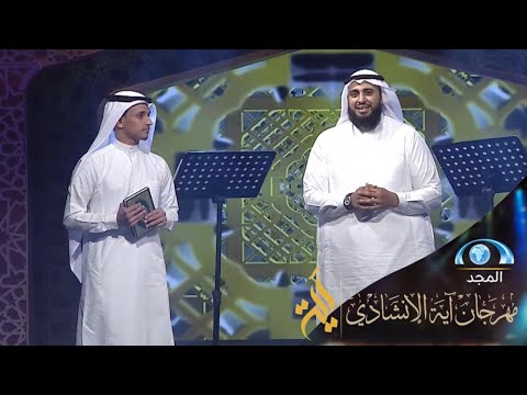 رتل كتاب الله جهاد اليافعي عبدالعزيز هادي مهرجان آية الإنشادي