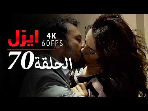 ايزل الحلقة 70 4K