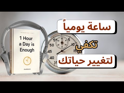 التغيير ليس معجزة فقط ساعة واحدة يوميا تكفي لتغيير حياتك للأبد كتاب صوتي التغيير ليس معجزة فقط ساعة واحدة يوميا تكفي لتغيير حياتك للأبد كتاب صوتي