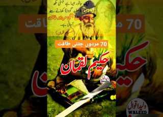 70 مردوں جتنی مردانہ طاقت Hakeemluqman