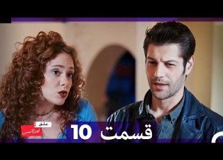 عشق اورژانسی قسمت 10 Dooble Farsi Eshghe Orjansi HD