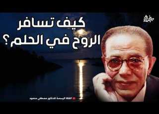  كيف تسافر الروح في الحلم من أروع حلقات الدكتور مصطفى محمود رحمه الله