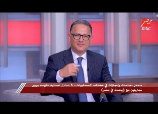 شريف عامر يستضيف 5 نماذج نسائية ملهمة حققن نجاحات وإنجازات في مختلف المستويات اعرف قصصهن