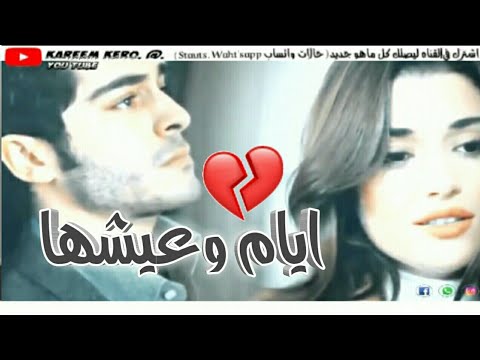 أيام وعايشها بالعافيه وديما عدمان العافيه آه من الوجع حاله واتس حزينه 2019