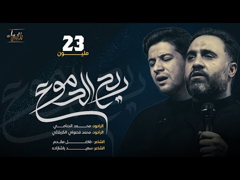 ريح الدموع محمد الجنامي و محمد فصولي الكربلائي جديد محرم 1441 2019 حصريا
